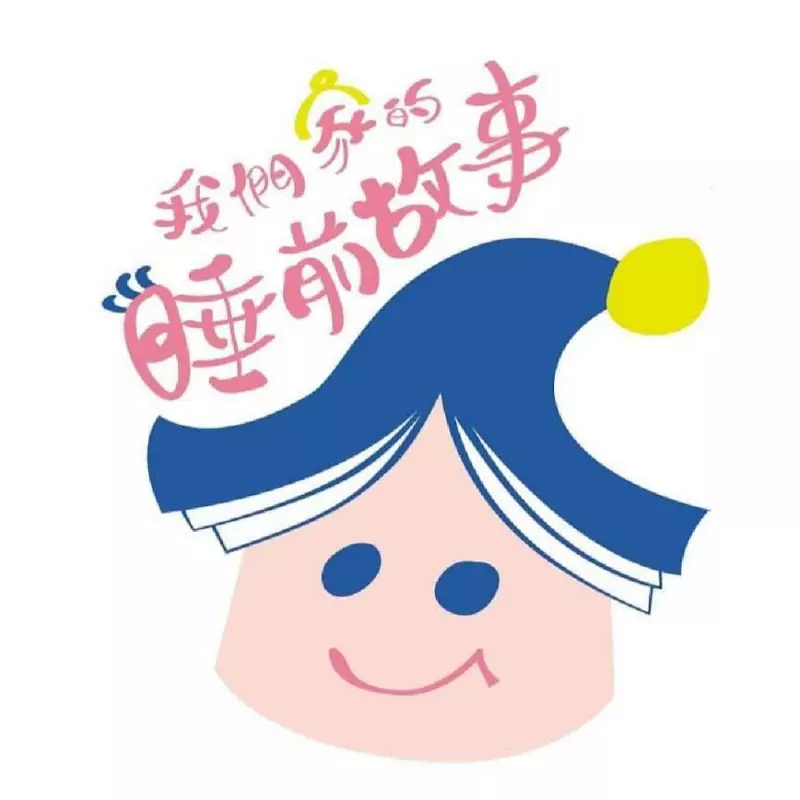 我們家的睡前故事