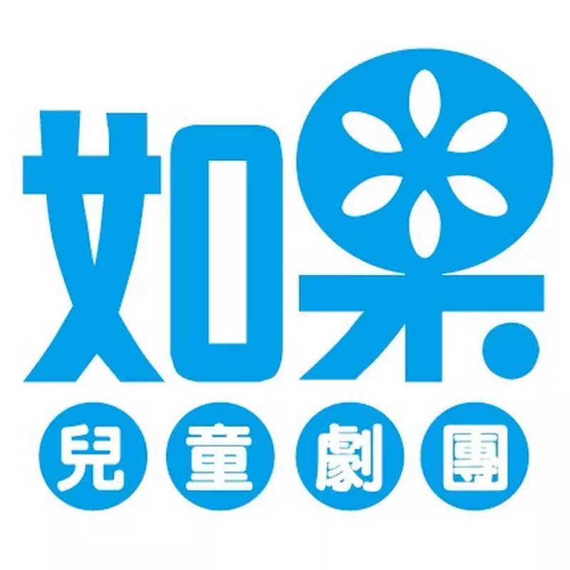 如果兒童劇團 Ifkids Theatre Studio