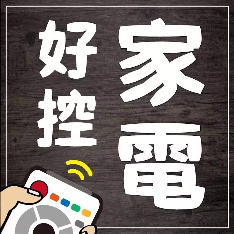 家電好控電小二