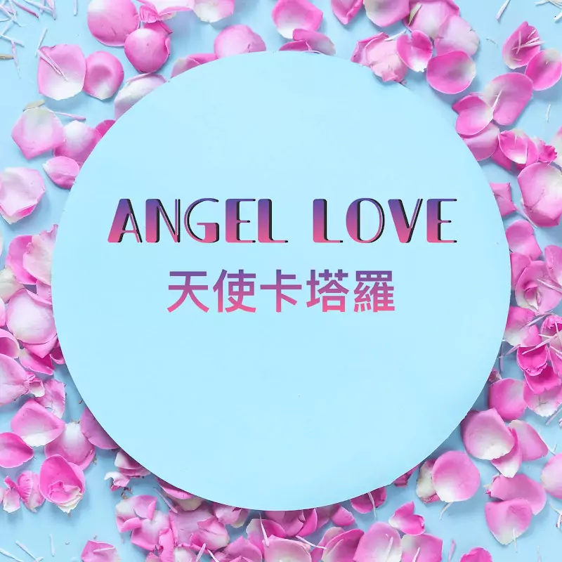 Angel Love天使卡塔羅占卜