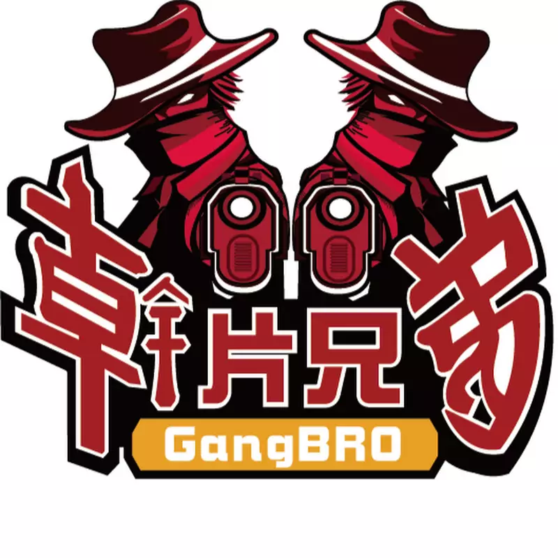 幹片兄弟 GangBro