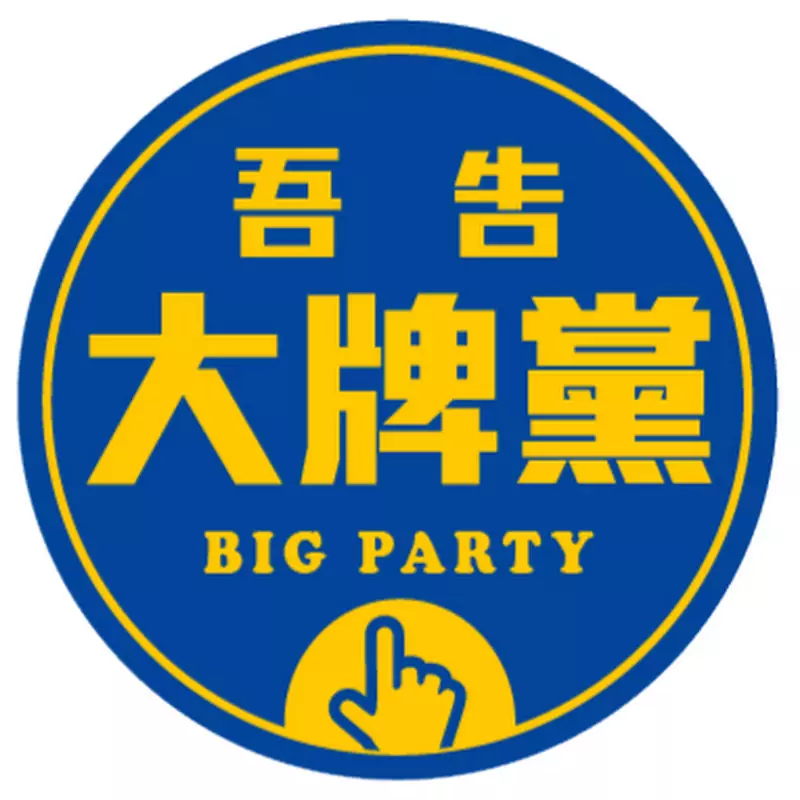 大牌黨 Big Party