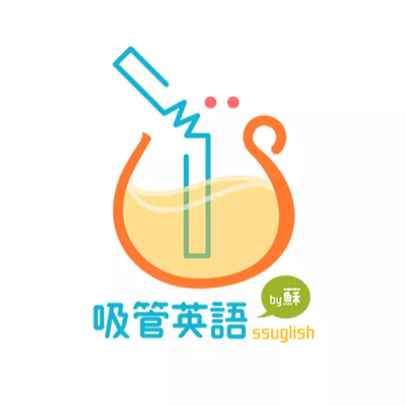 吸管英語ssuglish