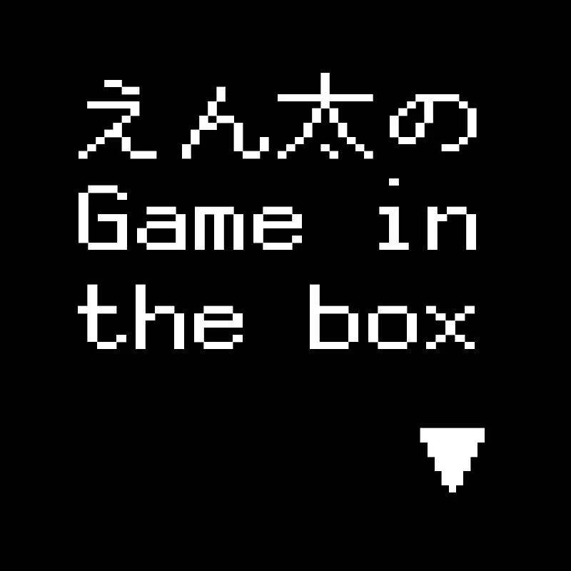 えん太のGame in the box