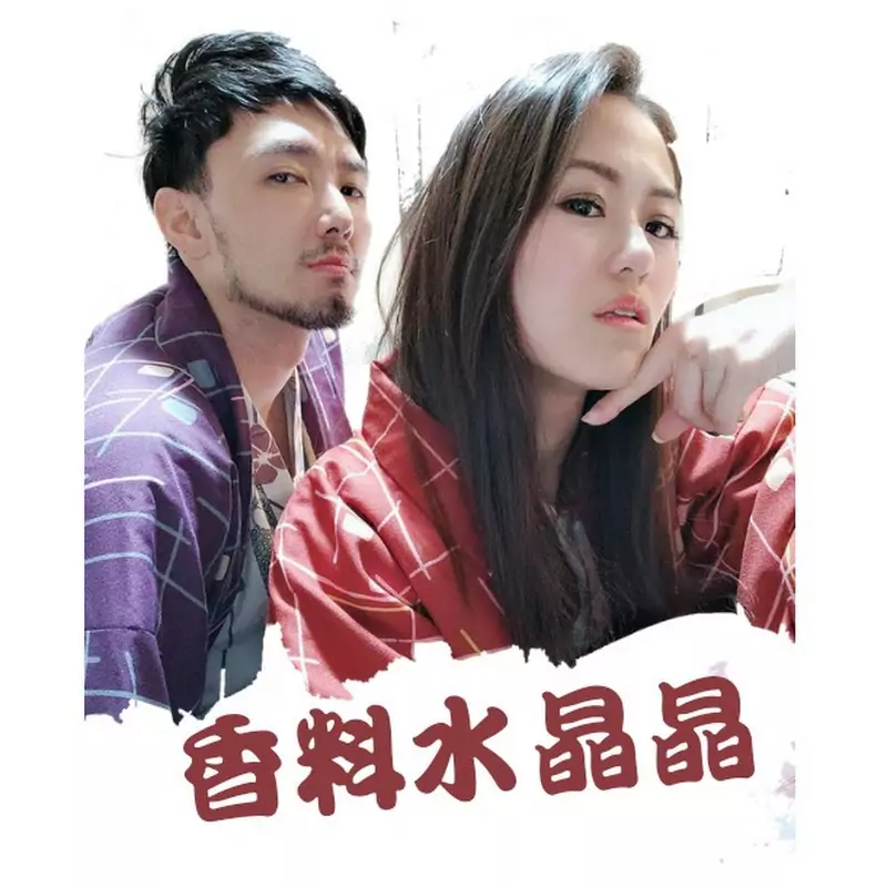 香料水晶晶
