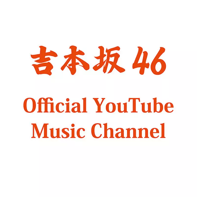 吉本坂46 Official YouTube Music Channel