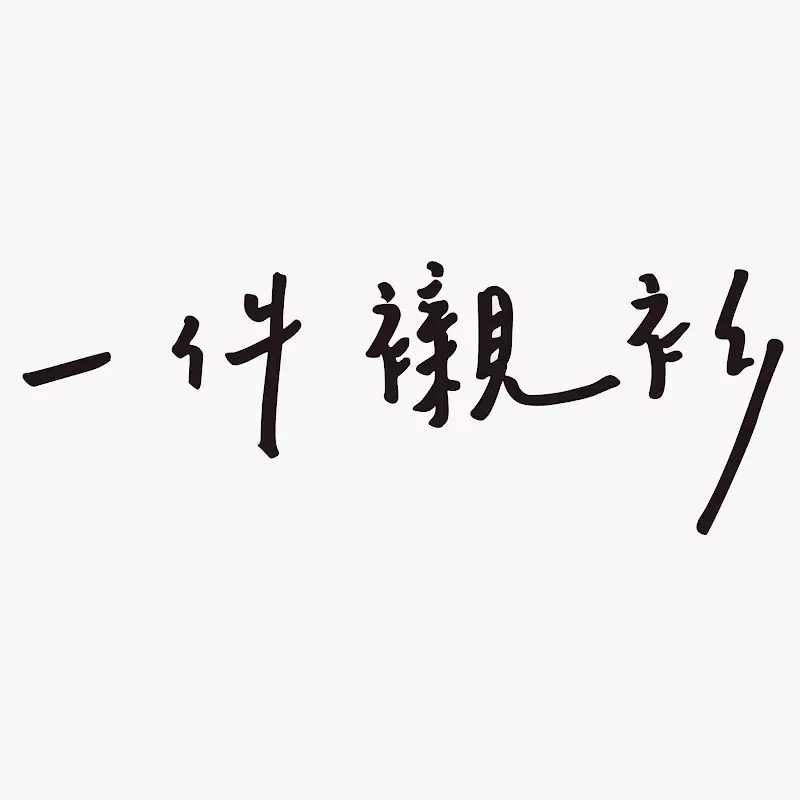 一件襯衫:你揮灑的城市日常風景