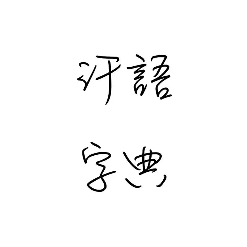 汗語字典