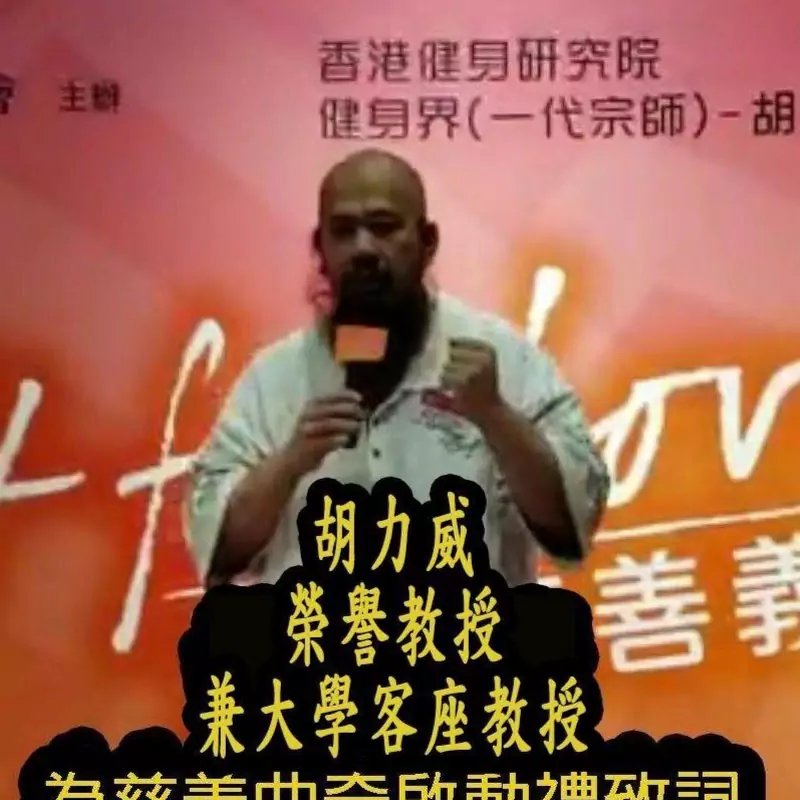 健身科學家 - 胡力威教授- 香港人體天然無藥物科研健身健心研究院