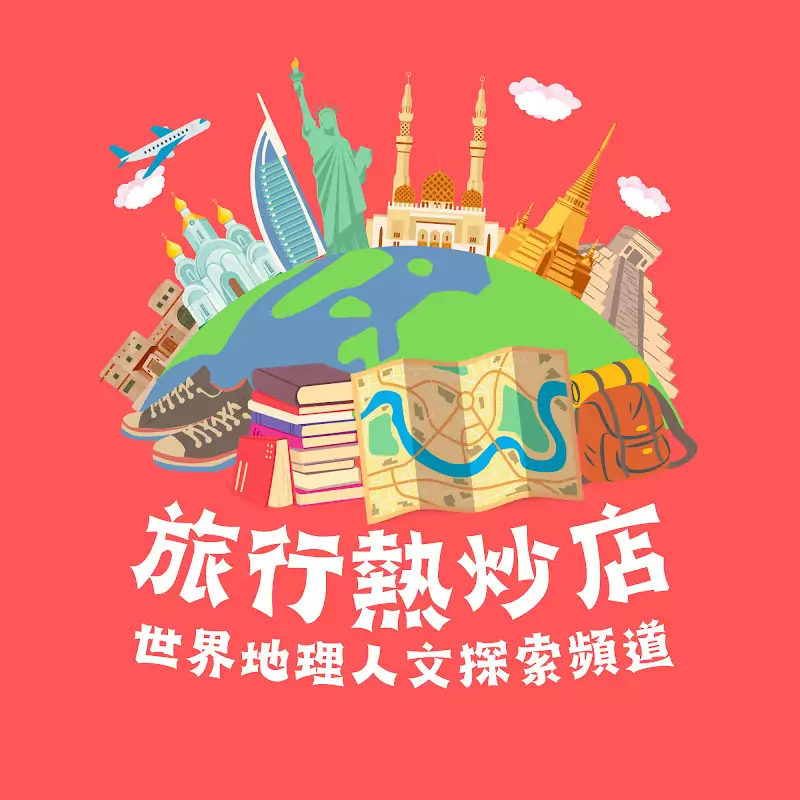 旅行熱炒店 The Travel Wok Podcast