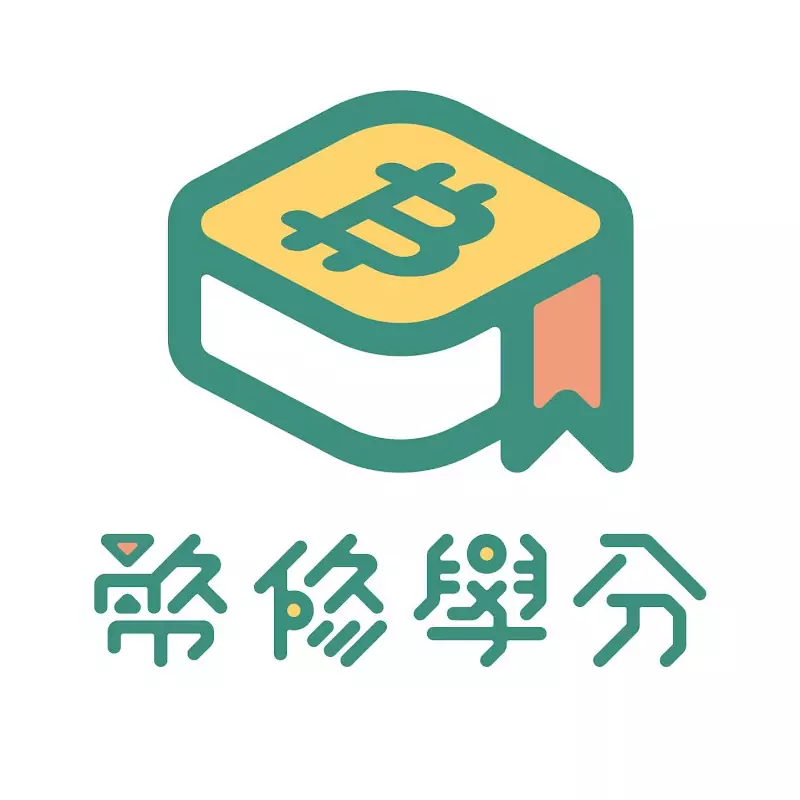 幣修學分Bitssue Credit