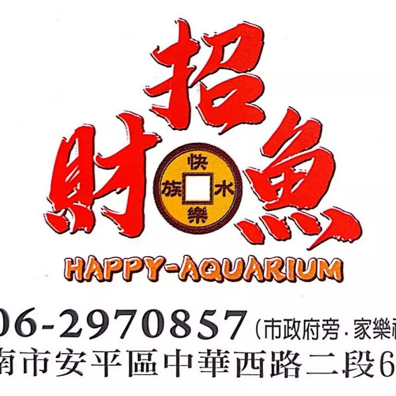 快樂招財魚