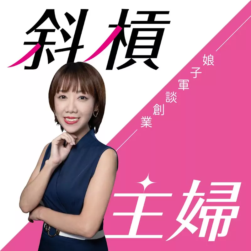 斜槓主婦律師娘