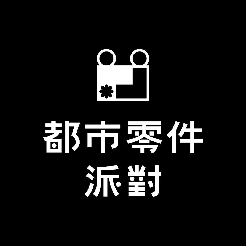 都市零件派對
